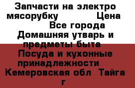 Запчасти на электро мясорубку kenwood › Цена ­ 450 - Все города Домашняя утварь и предметы быта » Посуда и кухонные принадлежности   . Кемеровская обл.,Тайга г.